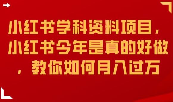 小红书学科资料项目，小红书今年是真的好做，教你如何月入过万【揭秘】-萝卜兔资源站