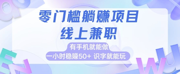 零门槛躺挣项目，线上兼职，有手机就能做 一小时稳挣50+，识字就能玩【揭秘】-萝卜兔资源站