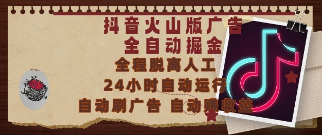 抖音火山版广告全自动掘金，24小时自动运行，自动刷广告，自动整收益，0基础小白也能上手【揭秘】-萝卜兔资源站