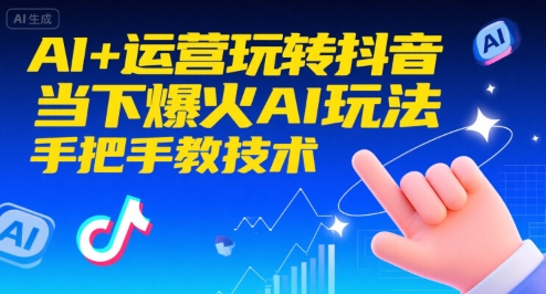AI+运营玩转抖音，当下爆火AI玩法，手把手教技术-萝卜兔资源站