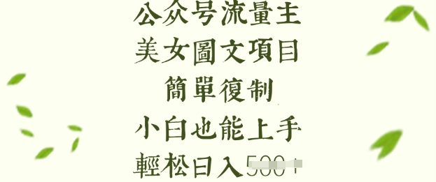 流量主长期收益项目，美女图片简单复制，小白也能上手，轻松日入5张-萝卜兔资源站
