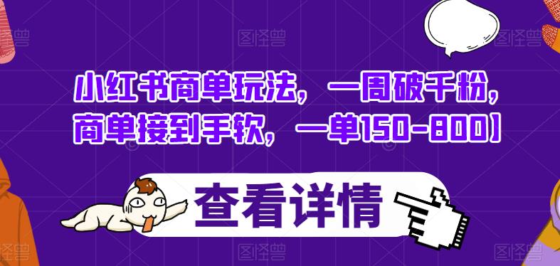 小红书商单玩法，一周破千粉，商单接到手软，一单150-800【揭秘】-萝卜兔资源站