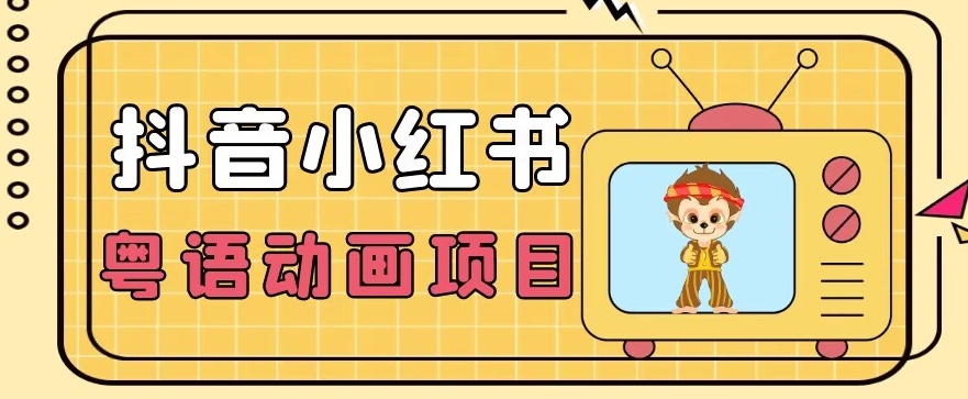 【首发】小众蓝海项目，抖音小红书粤语动画电影玩法，日入1000+-萝卜兔资源站