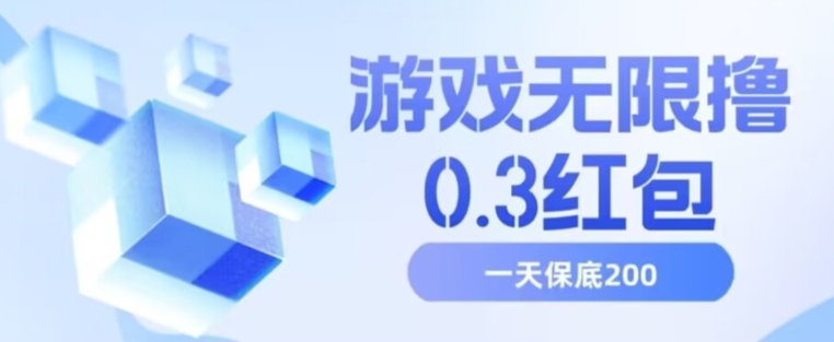 游戏无限撸0.3红包，号多少取决你搞多久，多撸多得，保底一天200+【揭秘】-萝卜兔资源站