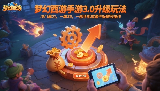 梦幻西游手游3.0升级玩法，冷门暴力，一单35，一部手机或者平板即可操作，一天几张轻轻松松【揭秘】-萝卜兔资源站