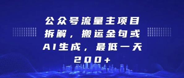 公众号流量主项目拆解，搬运金句或AI生成，最低一天200+【揭秘】-萝卜兔资源站