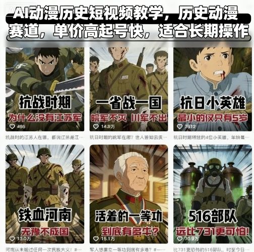 AI动漫历史短视频教学，历史动漫赛道，单价高起号快，适合长期操作-萝卜兔资源站