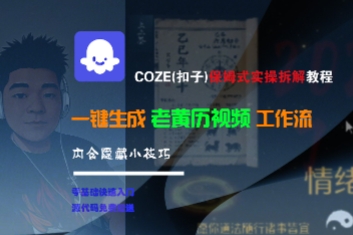 COZE(扣子)保姆式实操拆解教程，一键生成老黄历视频工作流，内含隐藏小技巧-萝卜兔资源站