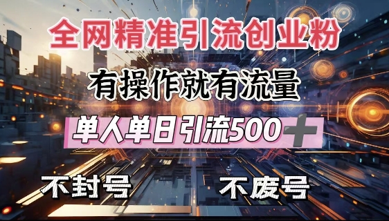 全网独家引流创业粉，有操作就有流量，单人单日引流500+，不封号、不费号-萝卜兔资源站