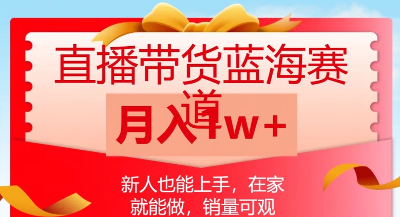 直播带货蓝海赛道，新人也能上手，在家就能做，销量可观，月入1w【揭秘】-萝卜兔资源站