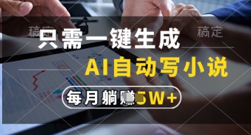 只需一键生成，AI自动写小说，实现躺着也能写作，每月收益过1w【揭秘】-萝卜兔资源站