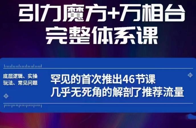 引力魔方万相台完整体系课：底层逻辑、实操玩法、常见问题，无死角解剖推荐流量-萝卜兔资源站