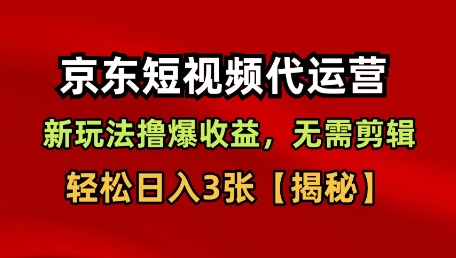 京东短视频带货，新玩法撸爆收益，无需剪辑，无需选品，轻松日入3张【揭秘】-萝卜兔资源站