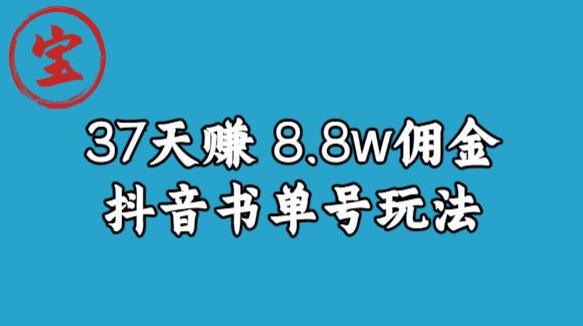 宝哥0-1抖音中医图文矩阵带货保姆级教程，37天8万8佣金【揭秘】-萝卜兔资源站
