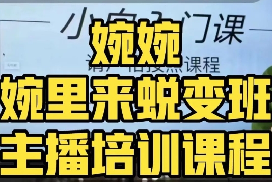 婉婉·婉里来蜕变班（主播课）全方位理解底层逻辑并灵活运用-萝卜兔资源站
