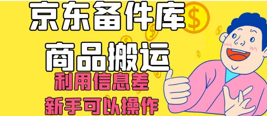 京东备件库商品搬运，利用信息差，新手可以操作日入200+【揭秘】-萝卜兔资源站