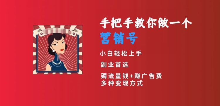 手把手教你做一个营销号，小白短视频创业首选，从做一个营销号开始，日入300+【揭秘】-萝卜兔资源站