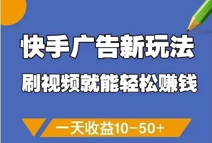 快手广告新玩法，刷视频就能轻松挣钱，一天收益10-50+-萝卜兔资源站