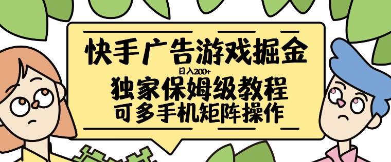 快手广告游戏掘金日入200+，让小白也也能学会的流程【揭秘】-萝卜兔资源站