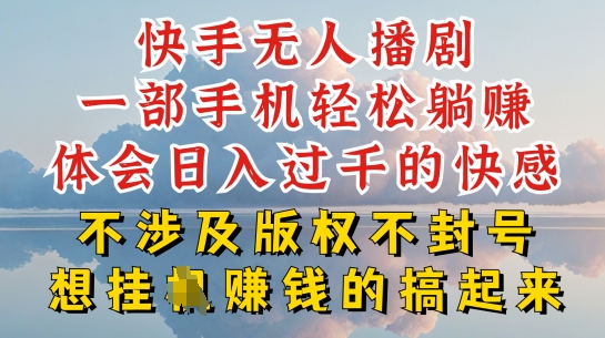 快手无人直播，不封号不违规到底是怎么做到的，深层揭秘玩法，超简单又赚钱【揭秘】-萝卜兔资源站