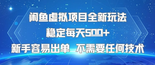闲鱼虚拟项目全新玩法稳定每天5张+新手容易出单 不需要任何技术-萝卜兔资源站