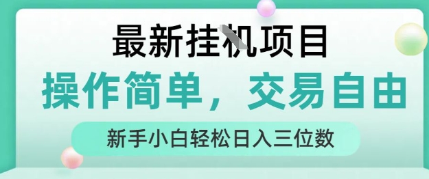 最新挂G项目，操作简单，交易自由，人人可上手，新手小白轻松日入三位数【揭秘】-萝卜兔资源站