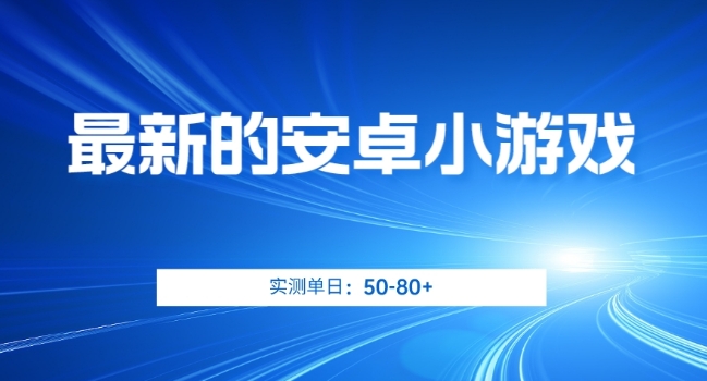 最新的安卓小游戏，实测日入50-80+【揭秘】-萝卜兔资源站