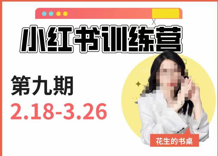 小红书训练营第9期（花生的书桌）：7天定位实战+7天爆款拆解实战，21天爆款笔记实操-萝卜兔资源站