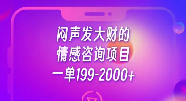 闷声发大财的情感咨询项目，一单199-2000+【揭秘】-萝卜兔资源站