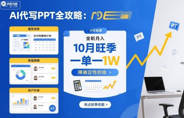 AI代写PPT全攻略，10月旺季，一单一结，全职月入1W，賺确定性的钱-萝卜兔资源站