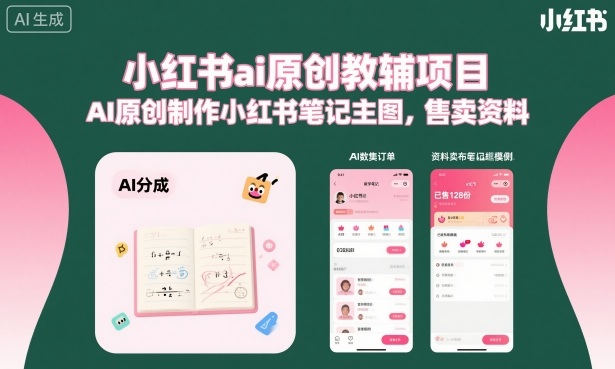 小红书ai原创教辅项目，AI原创制作小红书笔记主图，售卖资料-萝卜兔资源站