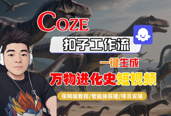Coze扣子工作流一键生成万物进化史短视频，保姆级教程-智能体搭建-项目实操-萝卜兔资源站