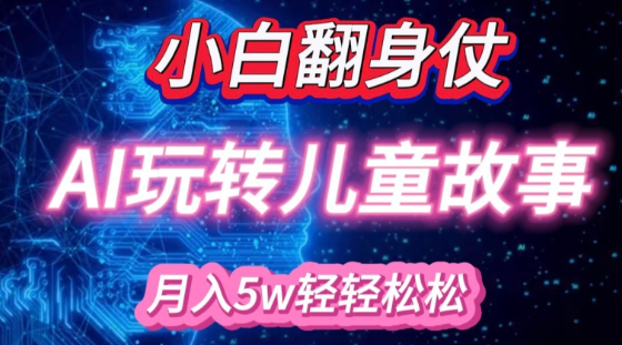 小白大翻身!靠AI玩转绘本故事，月入过W，轻松得很!-萝卜兔资源站