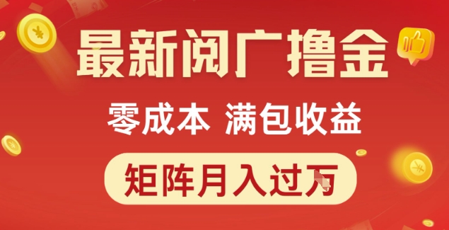 最新阅广撸金项目，零成本满包收益，可矩阵操作，月入过1W【揭秘】-萝卜兔资源站