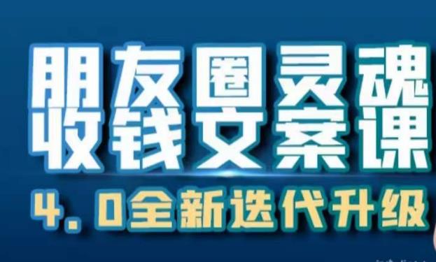 朋友圈灵魂收钱文案课，打造自己24小时收钱的ATM机朋友圈-萝卜兔资源站
