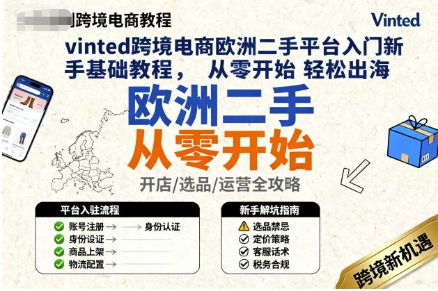 vinted跨境电商欧洲二手平台入门新手基础教程，从零开始轻松出海-萝卜兔资源站