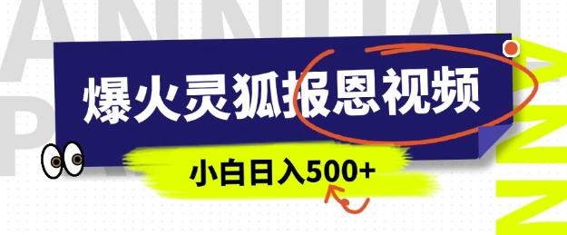 AI爆火的灵狐报恩视频，中老年人的流量密码，5分钟一条原创视频，操作简单易上手，日入多张-萝卜兔资源站