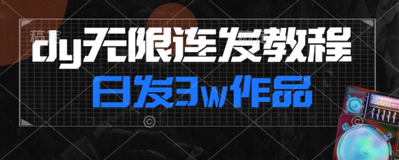 首发dy无限连发连怼来了，日发3w作品涨粉30w【仅揭秘】-萝卜兔资源站