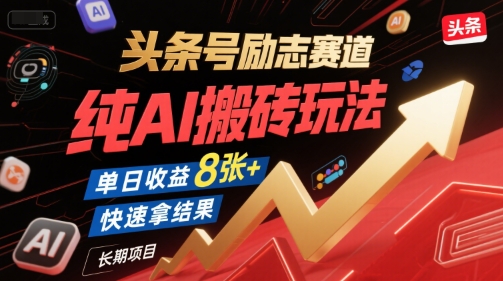 头条号励志赛道，纯AI搬砖玩法，单日收益8张+ ，快速拿结果，长期项目-萝卜兔资源站