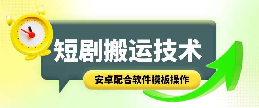 短剧智能叠加搬运技术，安卓配合软件模板操作-萝卜兔资源站