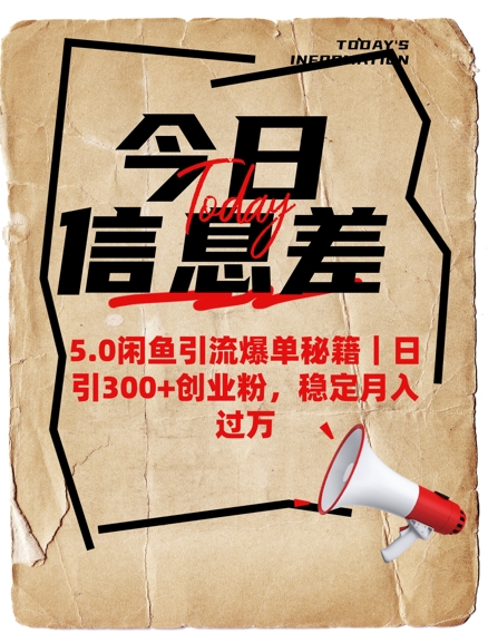 5.0闲鱼引流爆单秘籍，日引300+创业粉，稳定月入过W-萝卜兔资源站