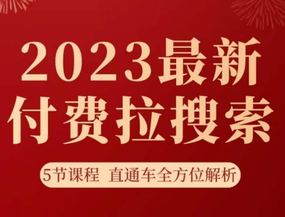 淘系2023最新付费拉搜索实操打法，​5节课程直通车全方位解析-萝卜兔资源站