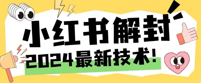 2024最新小红书账号封禁解封方法，无限释放手机号【揭秘】-萝卜兔资源站