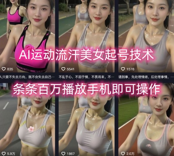 AI运动流汗美女起号技术，条条百W播放，手机即可操作-萝卜兔资源站