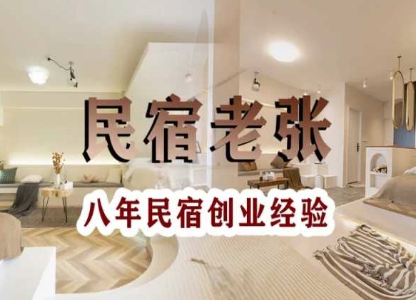 民宿创业：十年民宿实战干货，拒绝纸上谈兵，手把手教你从0到1做民宿-萝卜兔资源站