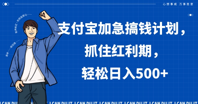 支付宝加急搞钱计划，抓住红利期，轻松日入500+【揭秘】-萝卜兔资源站
