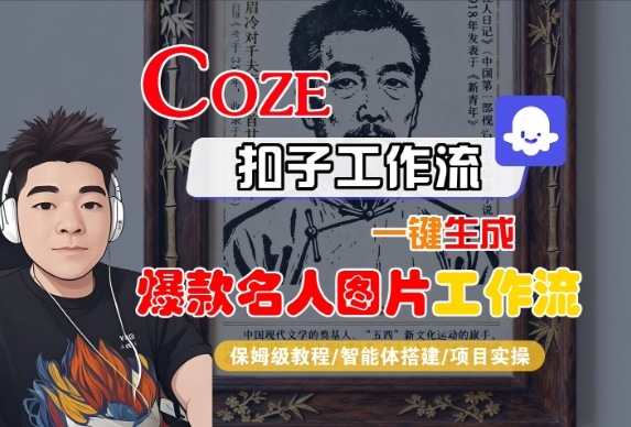 Coze扣子智能体工作流一键生成“名人图片“工作流，全流程保姆级教学-萝卜兔资源站