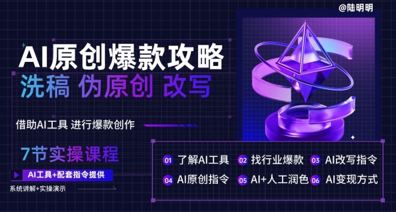AI原创爆款攻略，洗稿改写伪原创必备，轻松创作10万+爆款文案【揭秘】-萝卜兔资源站