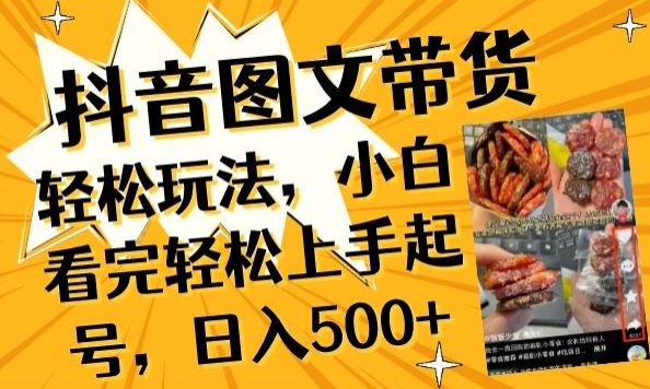 抖音图文带货已过时?那你不如仔细看看这个，小白看完轻松上手起号，日入500+不是梦【揭秘】-萝卜兔资源站