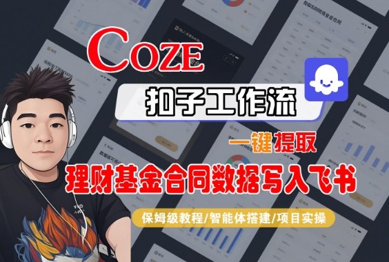 Coze扣子智能体工作流一键提取理财基金合同数据写入飞书,全流程保姆级教学-萝卜兔资源站